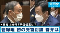 2年ぶりの党首討論は「意義があるようには思えなかった」 菅総理の“思い出話”に批判も「平和だった」と与党側
