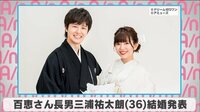 百恵さん長男三浦祐太朗結婚発表