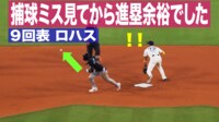 【映像】不運が重なり…ロハス、痛恨すぎるエラーの瞬間