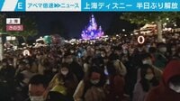 【映像】上海ディズニー PCRで足止めの2万人