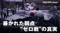 暴かれた弱点 悲劇の戦闘機“ゼロ戦”の真実