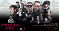 『アウトレイジ 最終章』10/7(sat)ROADSHOW