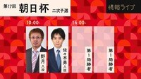 【中継】第17回 朝日杯 二次予選 野月八段 対 佐々木八段/第1局勝者