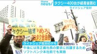 けやきヒルズ - 最新NEWS - ライドシェア解禁反対 タクシー400台が経産省囲む (19/03/07) | 動画視聴は【Abemaビデオ(AbemaTV)】