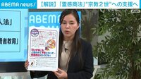 【映像】"霊感商法"政府の報告書の中身は