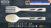 【映像】スプーン・フォークは6円 ファミマが直営店で有料化開始