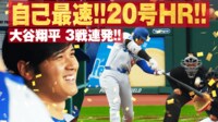 【映像】衝撃…大谷翔平、逆方向＆巨壁越えの20号HR！