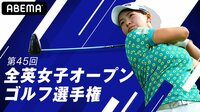 『第45回 全英女子オープンゴルフ 1日目』
2021年8月19日（木）夜8時～8月20日（金）深夜2時30分