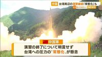 中国 台湾周辺で“軍事演習”継続…「常態化」懸念