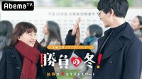 生徒が愛おしいのは先生として？男として？先生、答えてください！勝負の冬 #11 | 無料のインターネットテレビは【AbemaTV(アベマTV)】