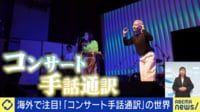 コンサート手話通訳ってナンだ?歌詞がなくても伝える技も?意外と体力が必要?