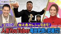 松之丞カレンの反省だ! - シーズン2 - 人気YouTuber亀田史郎に密着だ