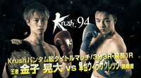 Krush 2018 - Krush.94 - 【メインイベント・バンタム級タイトルマッチ】金子 晃大 vs 隼也ウィラサクレック | 動画視聴は【Abemaビデオ(AbemaTV)】