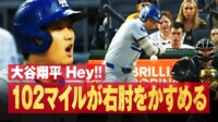 【映像】大谷ヒヤリ…164キロが右肘付近を襲う瞬間