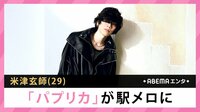 米津玄師「パプリカ」が駅メロに