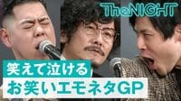 笑えて泣ける！「エモい」ネタ祭