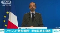 国際ニュース - フランスが燃料増税を半年延期へ　デモの抗議受け… | 動画視聴は【Abemaビデオ(AbemaTV)】