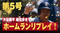 【映像】大谷衝撃弾にファン、大口を開けてあんぐりする瞬間