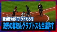 【映像】ギリギリ！藤浪晋太郎、決死のトスも判定は…