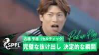 【映像】古橋亨梧、完璧すぎる抜け出しから1対1の決定機に