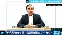AbemaPrime【平日よる9時～生放送】 - 企画 - ゴーン容疑者「陰謀・策略・中傷」反論動画公開も裁判には影響ゼロ? (18/04/09) | 動画視聴は【Abemaビデオ(AbemaTV)】
