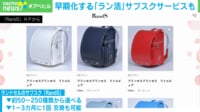 【映像】ランドセルのサブスクとは? 料金は? 何種類も楽しめる可能性も