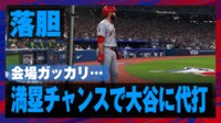 【映像】大谷翔平に代打が送られ落胆の声を上げる現地ファン