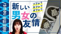 AbemaPrime - 企画 - 友達定義の異変で多種多様な“〇〇フレ”が拡大中!? その魅力とは? (19/01/24) | 動画視聴は【Abemaビデオ(AbemaTV)】