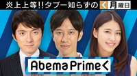 AbemaPrime 北海道地震から4日 メディアは災害報道で何を伝えるべき? | 無料のインターネットテレビはAbemaTV(アベマTV)