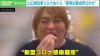 “県知事YouTuber名指し”で感染警戒