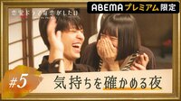 【ABEMAプレミアム限定】ふたりだけの秘密 第五夜 気持ちを確かめる夜、その真実