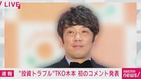 “投資トラブル”TKO木本 初のコメント発表