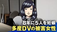 8年で4人出産 “多産DV”被害者女性に聞く