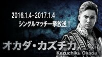 新日本プロレス オカダ・カズチカの全"シングルマッチ”一挙放送！ | AbemaTV