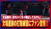 【映像】スタンド最上段に柵越え連発する大谷翔平
