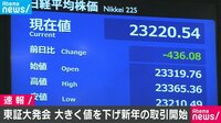 東証 大きく値を下げ新年の取引開始