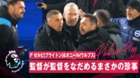 【映像】デゼルビ監督が激怒して相手ベンチにカチコミかける瞬間