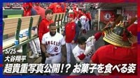 【貴重映像】お菓子を食べる大谷翔平