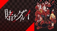 伊瀬茉莉也さんが出演する『賭ケグルイ』