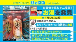 「ありそうでなかった」自販機で見つけた意外なホットドリンクがSNSで話題