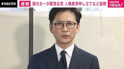 国分太一さんが緊急会見 コンプラ問題で謝罪 人権救済申し立ても説明