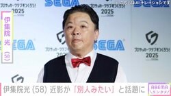 伊集院光（58）、近影が「別人みたい」「痩せすぎて誰かわからなかった」と話題に