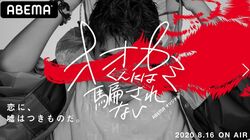 シリーズ最新作は『オオカミくん』に決定！滝沢カレン、神尾楓珠が新たにMC就任