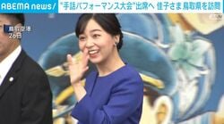 “手話パフォーマンス大会”出席へ 佳子さま鳥取県を訪問