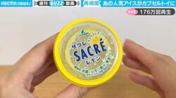 人気アイスが“光る”カプセルトイに変身 驚きの再現度に反響「クオリティ高いなあ」