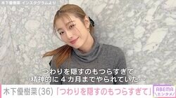 木下優樹菜さん、質問返しでマタニティーショット公開「悪阻を隠すのもつらすぎて精神的に4カ月までやられていた…」