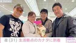 凜、生活拠点のカナダに無事到着 初孫と別れた北斗晶は「家から居なくなるのは寂しい」