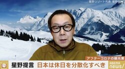 「旅行にかかる費用が安くなり、観光業界の雇用も変わる。地方で人材も育つ」星野リゾート代表・星野佳路氏が説く“休日分散”