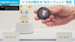 ドコモが新たな“AIエージェント”発表
