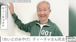 父娘コンビ“めいどのみやげ”ティーチャさん死去 さいごの言葉は「幸せな人生だなぁ」「みなさんに感謝している」